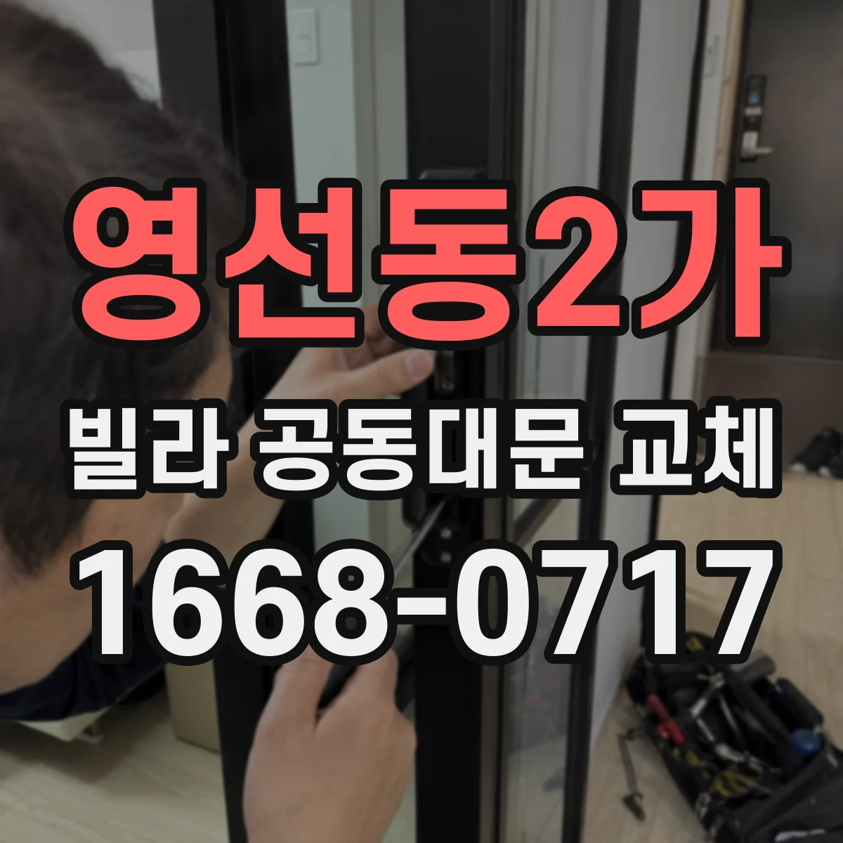 영선동2가 빌라 공동대문 교체