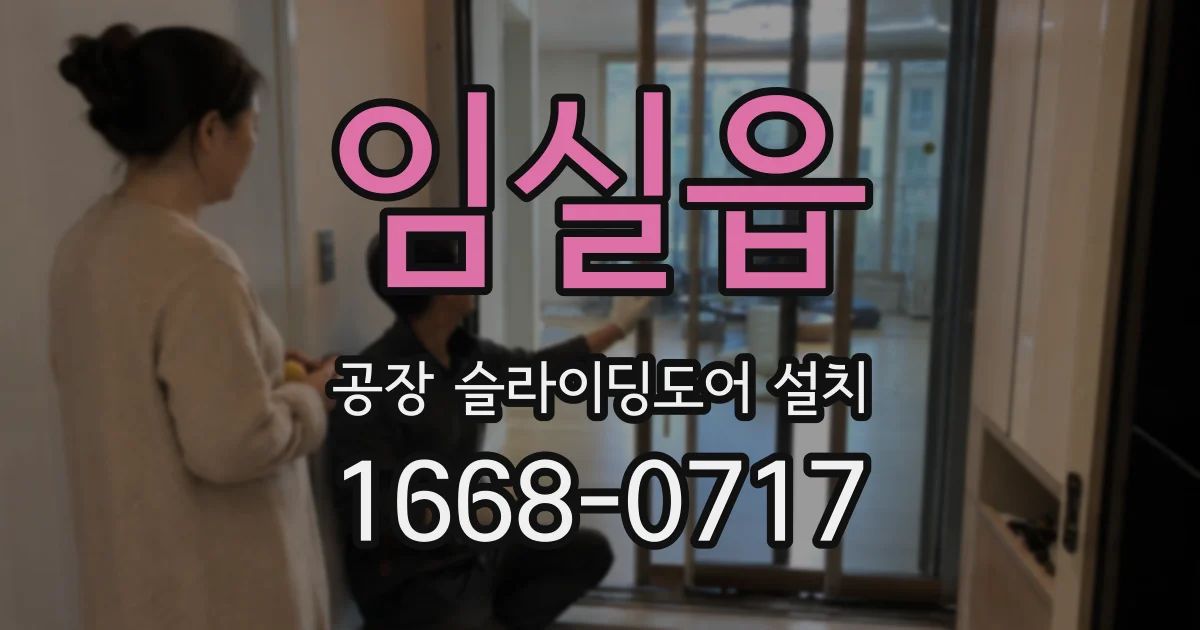임실읍 공장 슬라이딩도어 설치