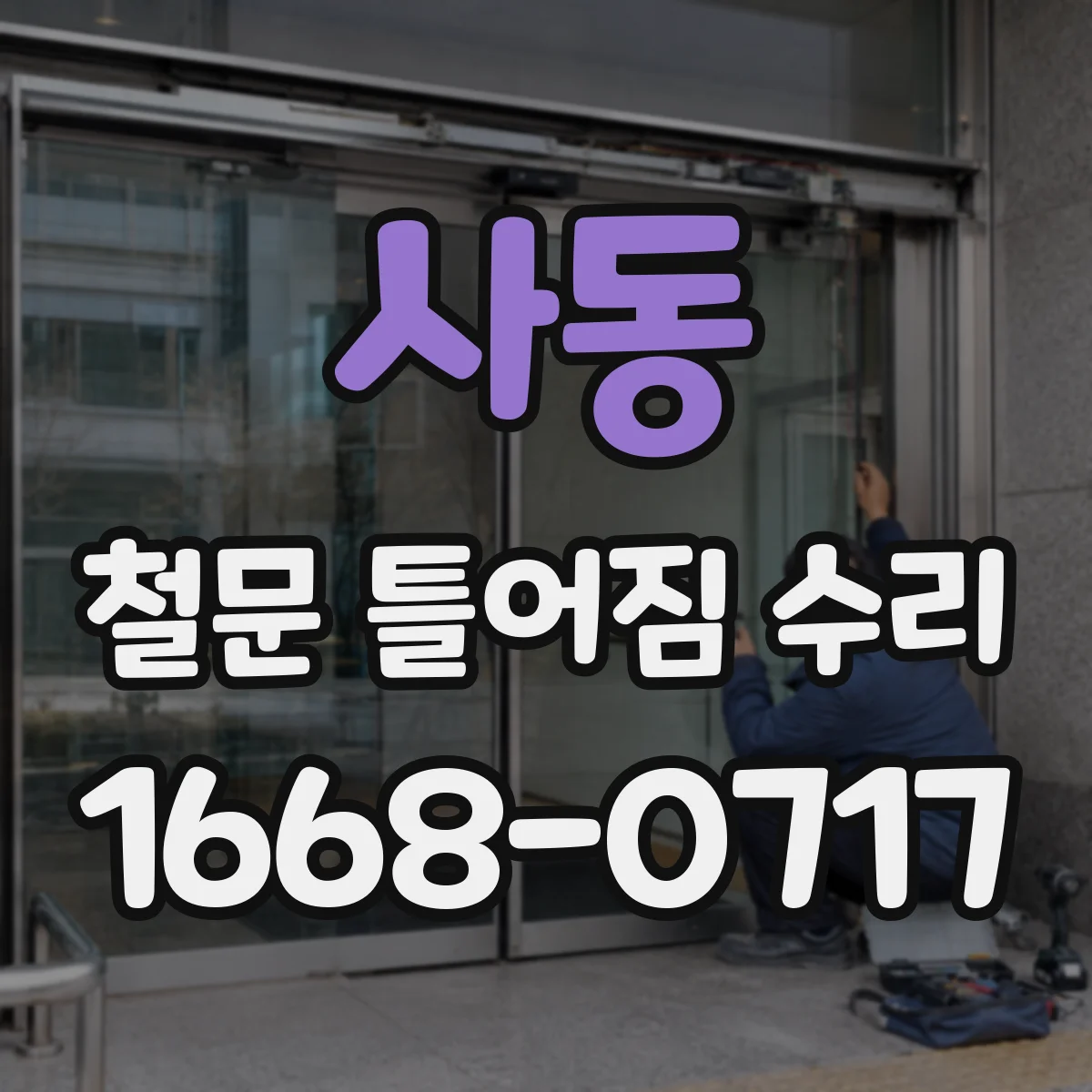 사동 철문 틀어짐 수리