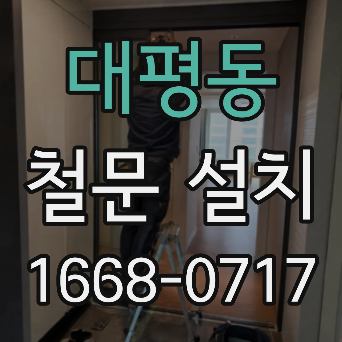 대평동 철문 설치