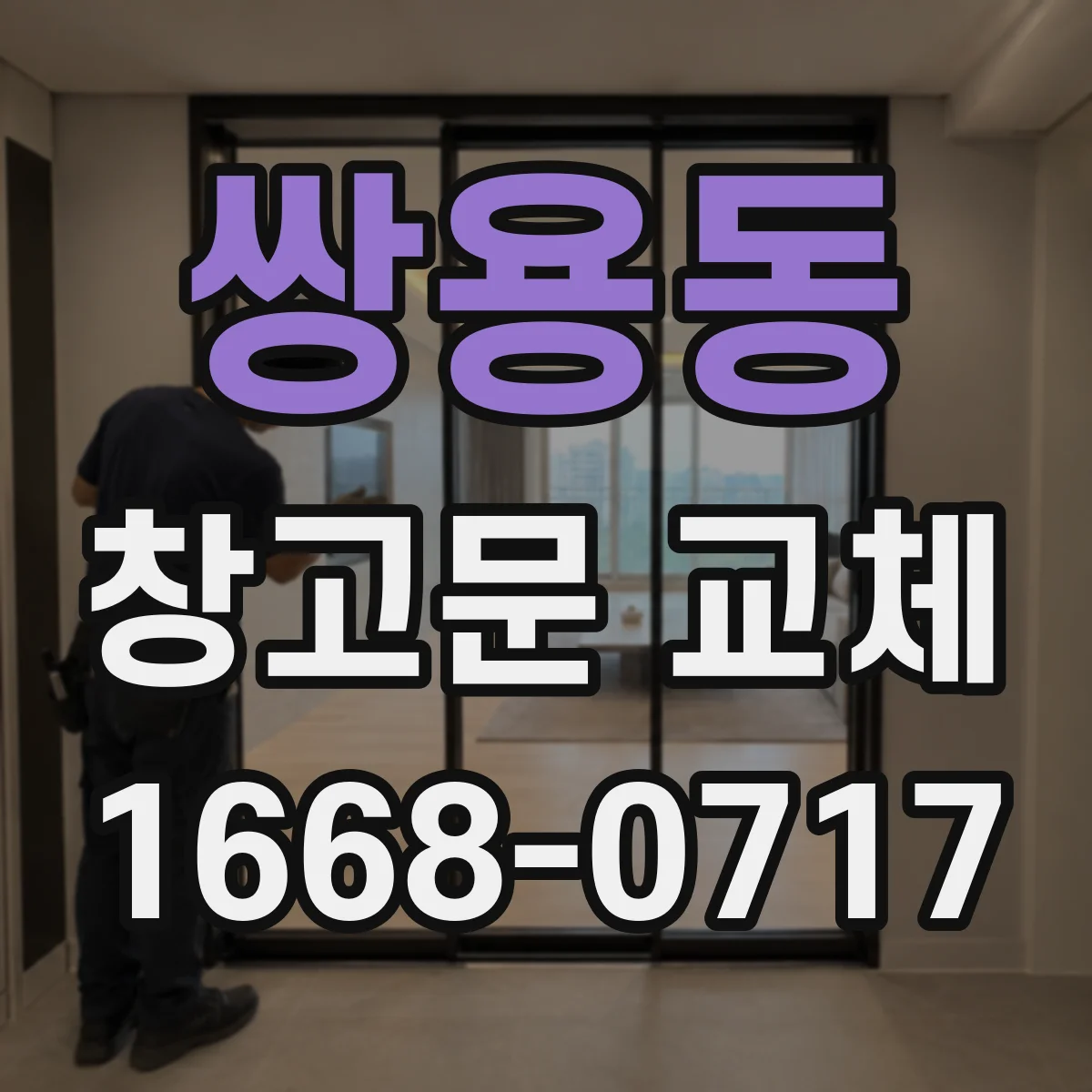 쌍용동 창고문 교체