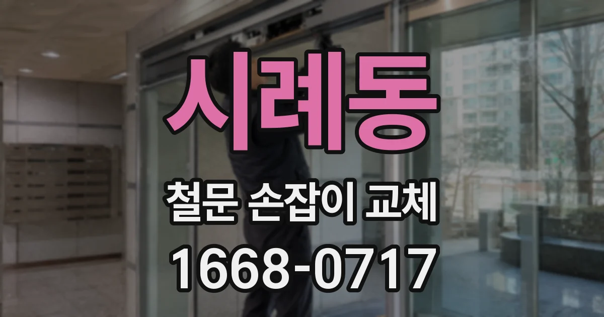 시례동 철문 손잡이 교체
