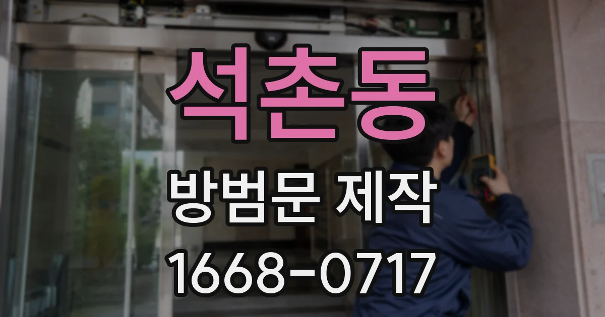 석촌동 방범문 제작