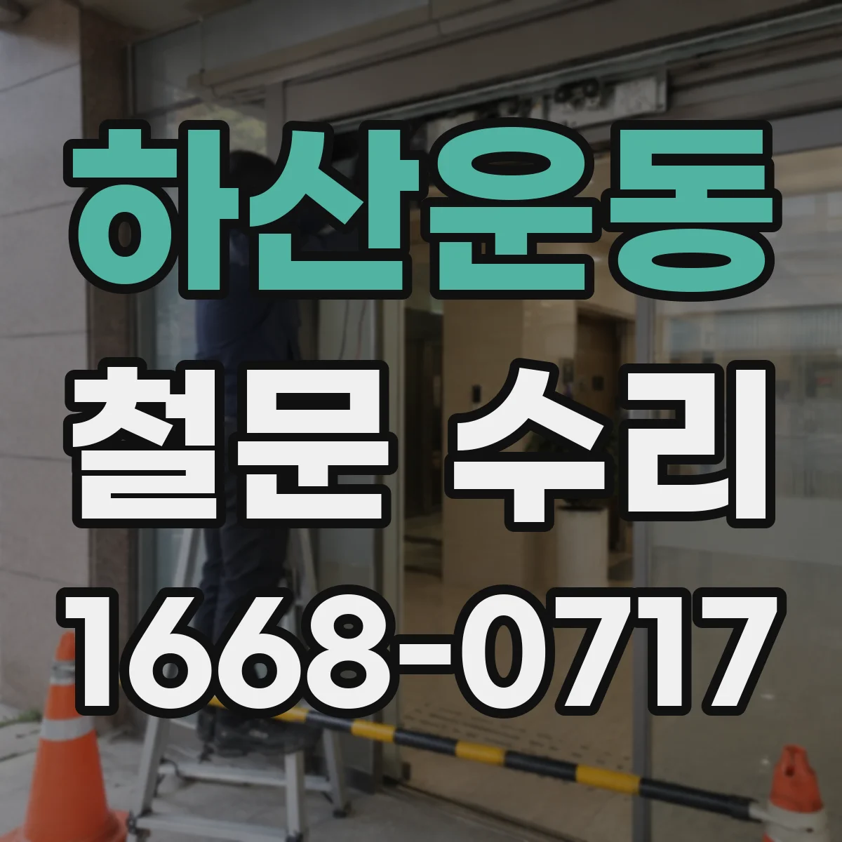 하산운동 철문 수리