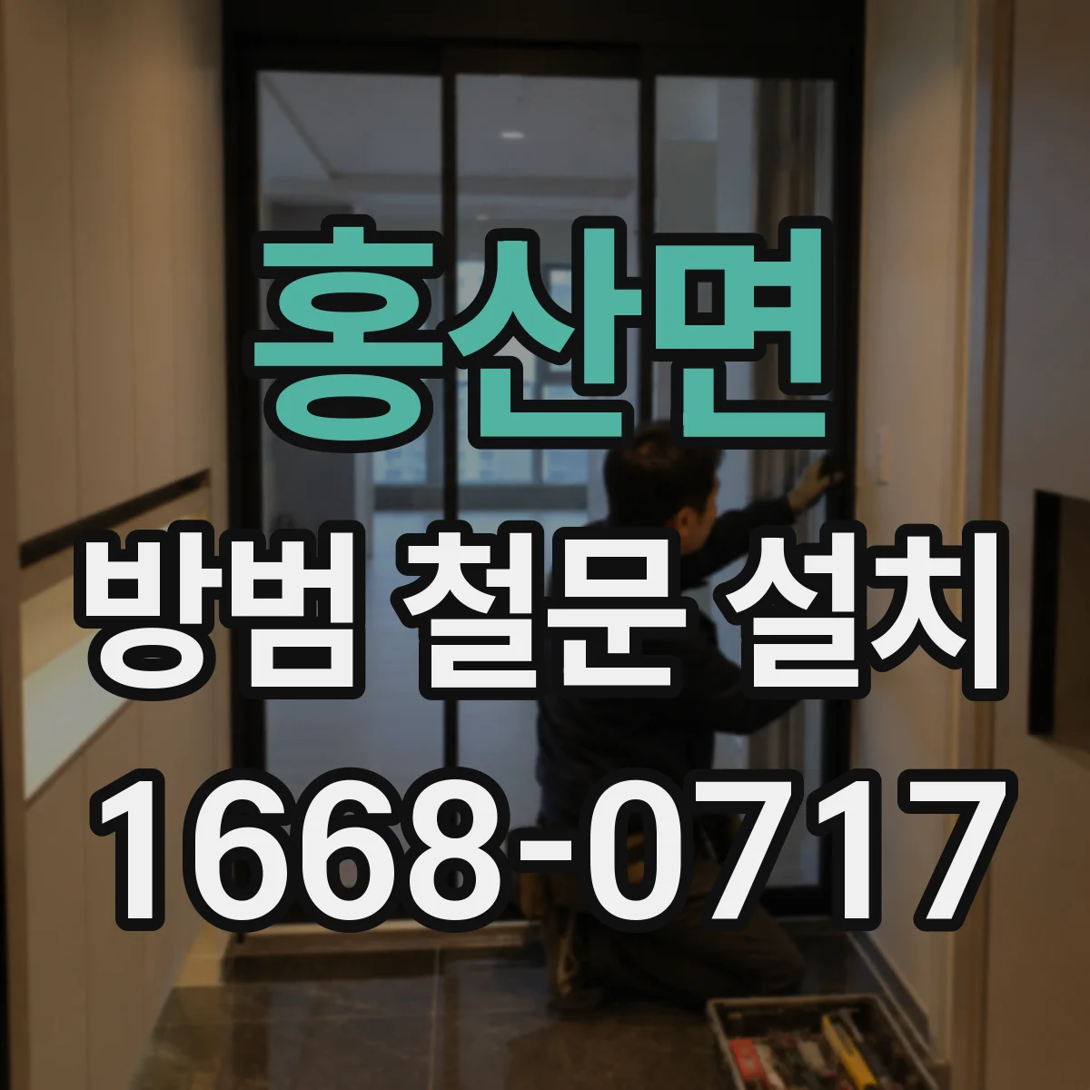 홍산면 방범 철문 설치
