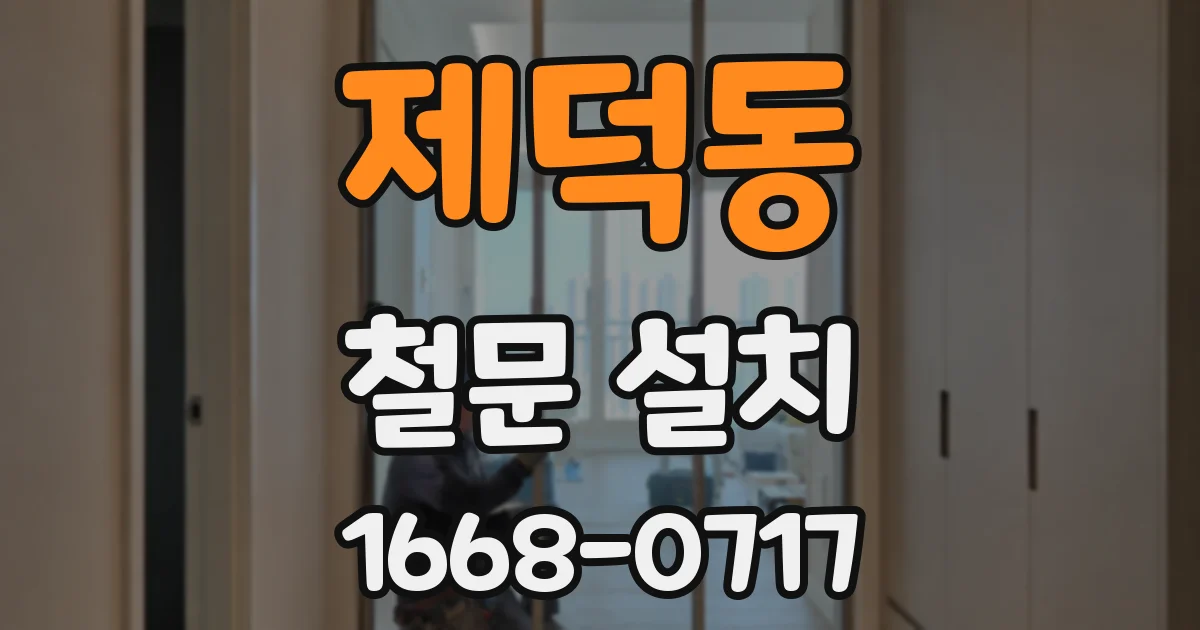 제덕동 철문 설치