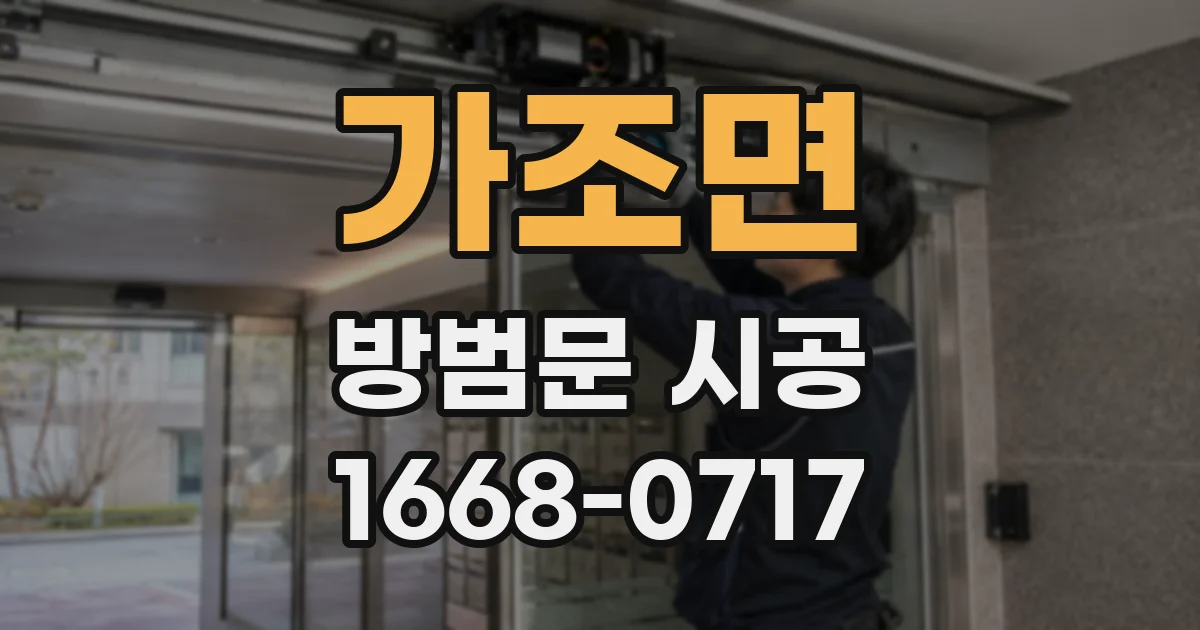 가조면 방범문 시공