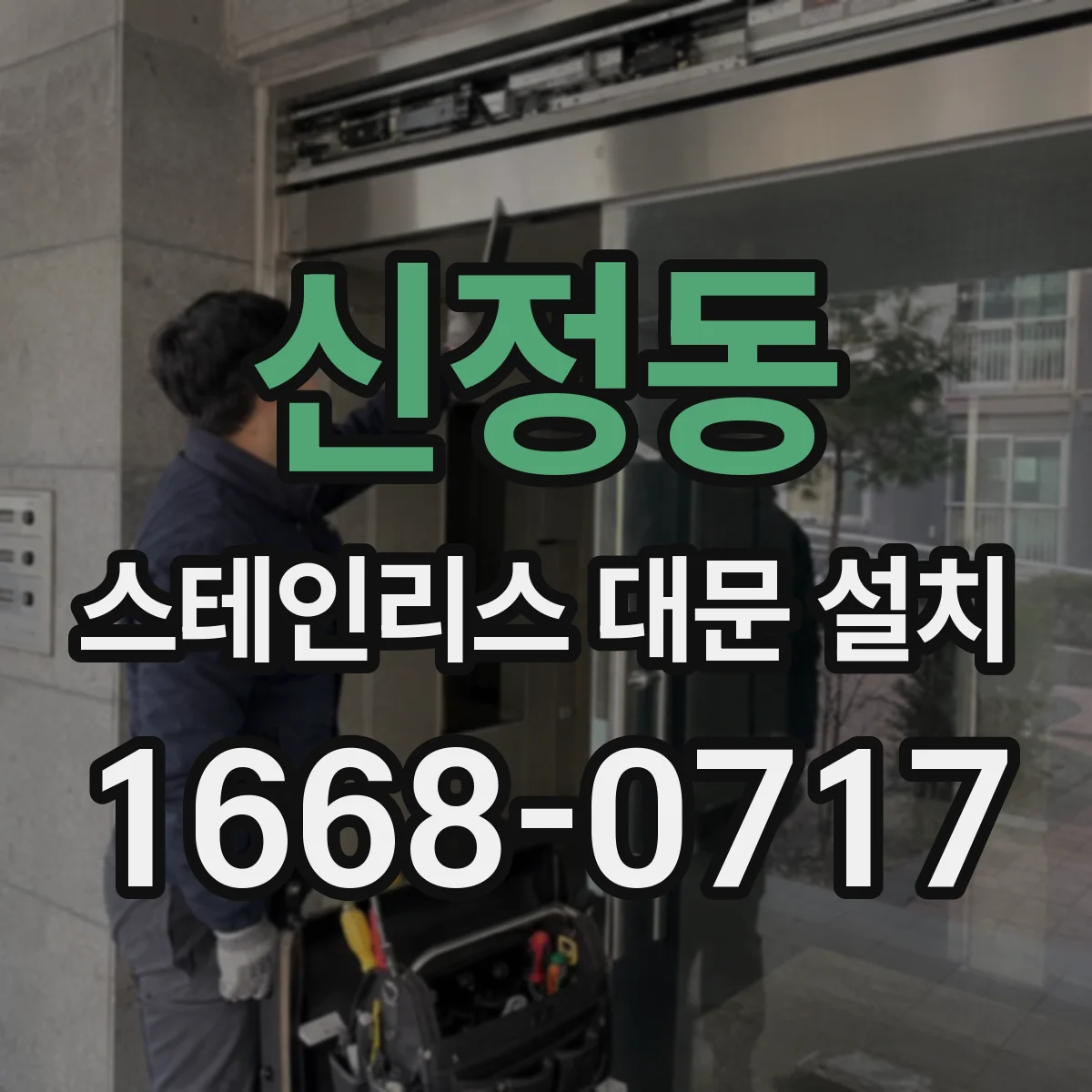 신정동 스테인리스 대문 설치