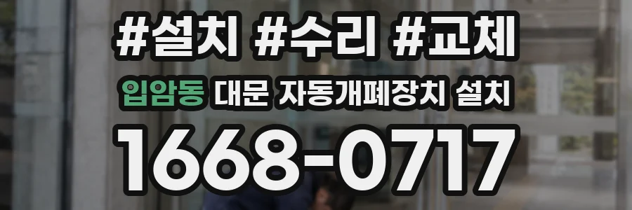 입암동 대문 자동개폐장치 설치