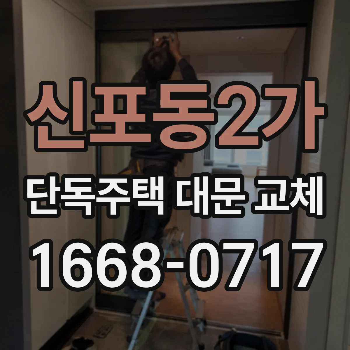 신포동2가 단독주택 대문 교체