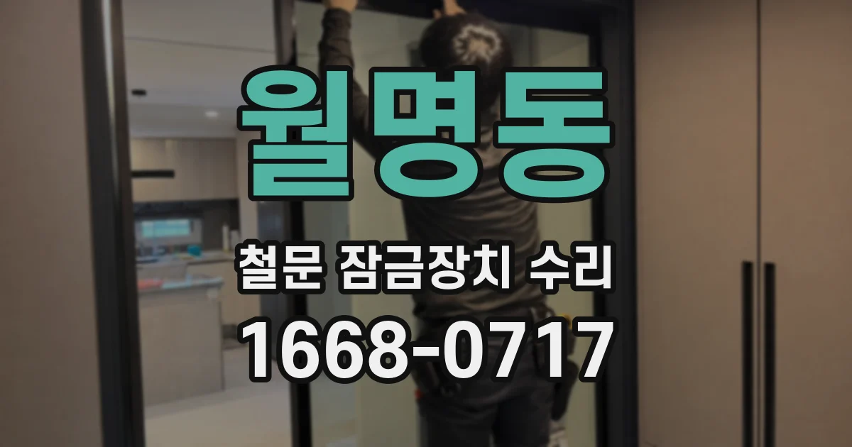 월명동 철문 잠금장치 수리