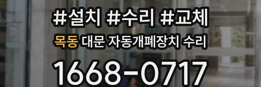 목동 대문 자동개폐장치 수리