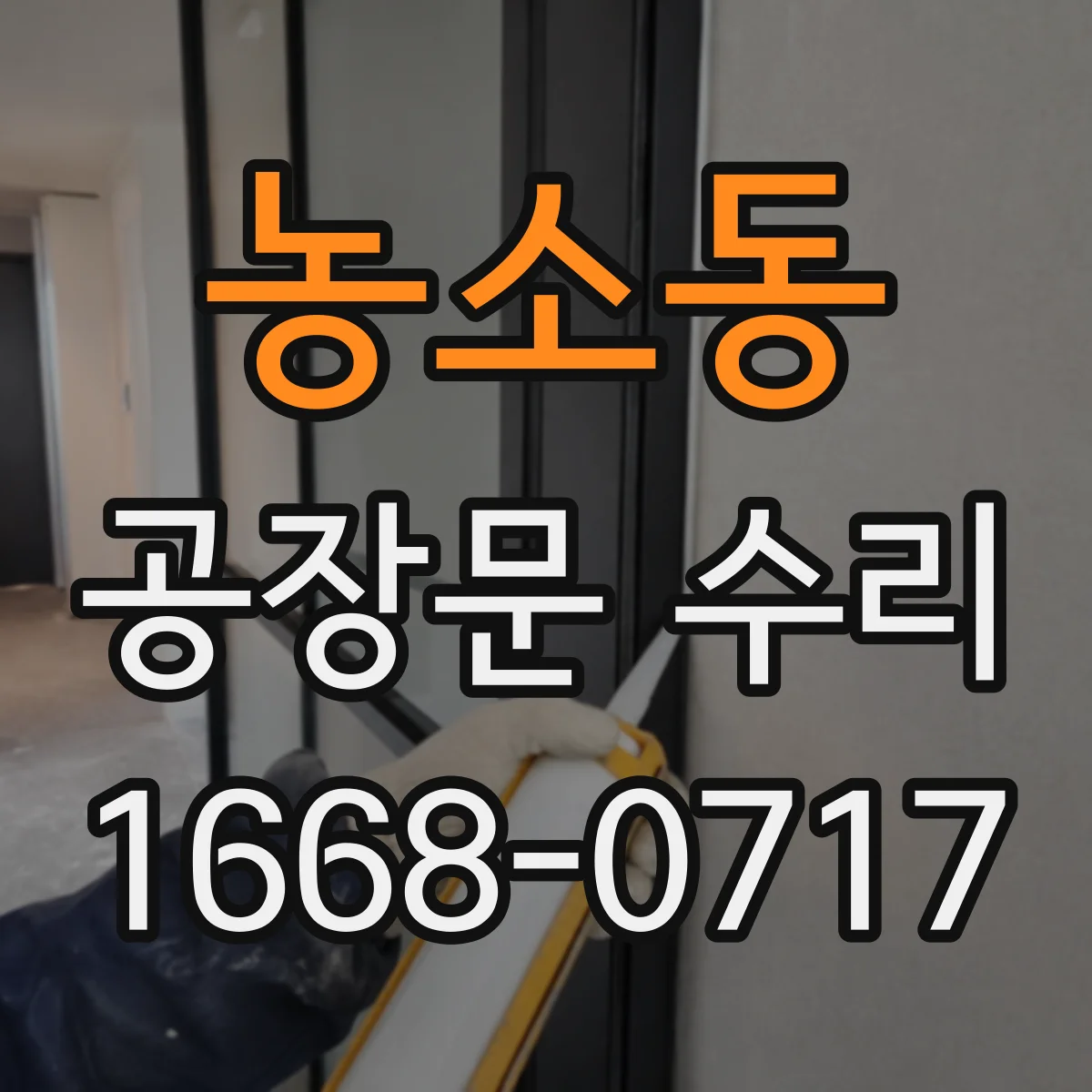 농소동 공장문 수리