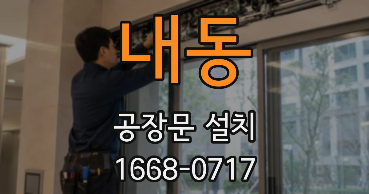 내동 공장문 설치