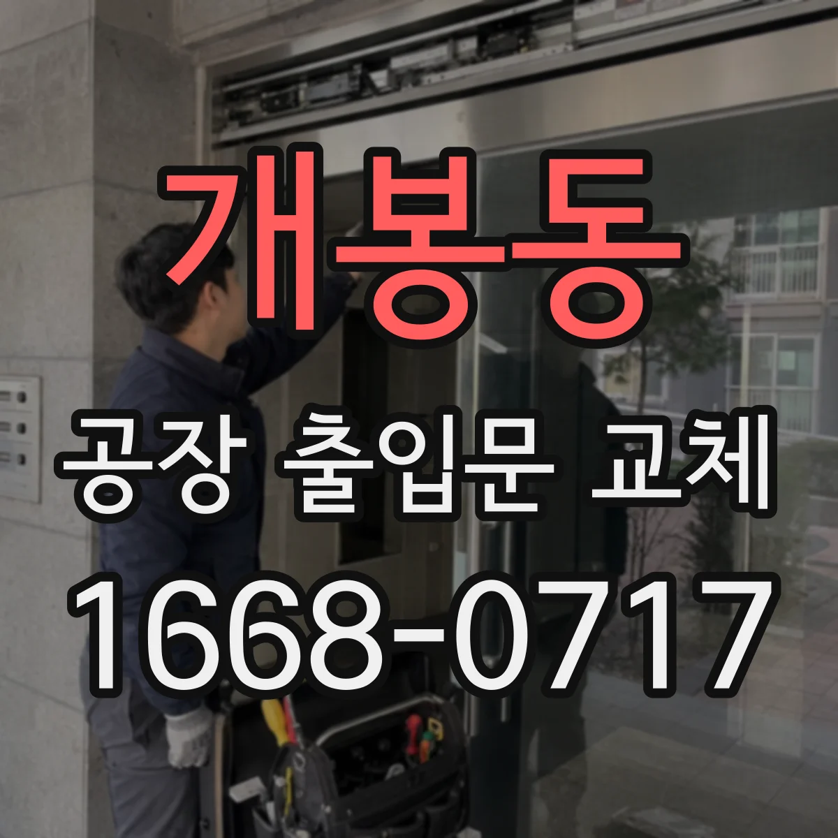 개봉동 공장 출입문 교체
