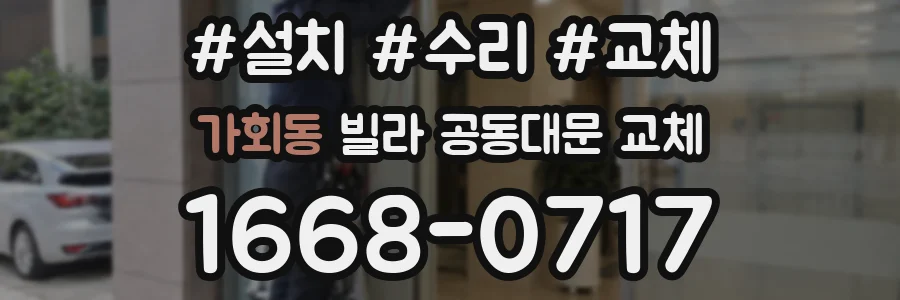 가회동 빌라 공동대문 교체