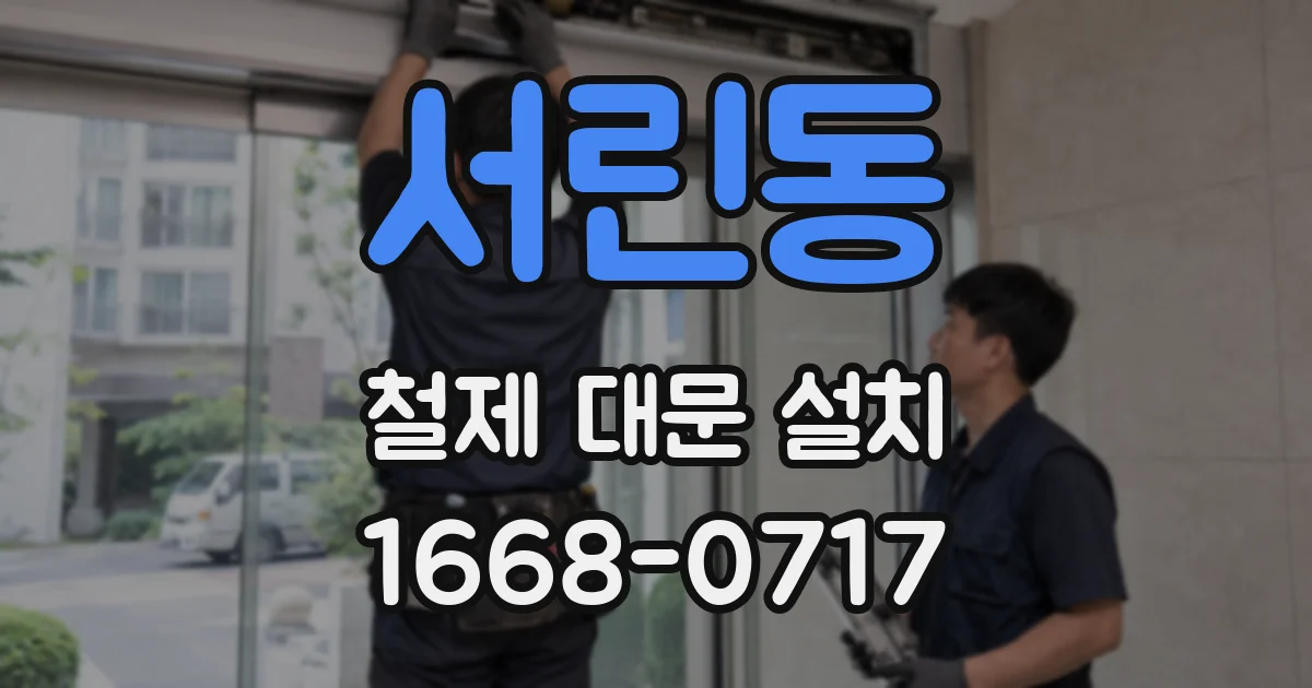 서린동 철제 대문 설치