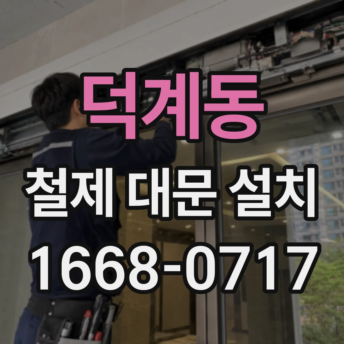 덕계동 철제 대문 설치