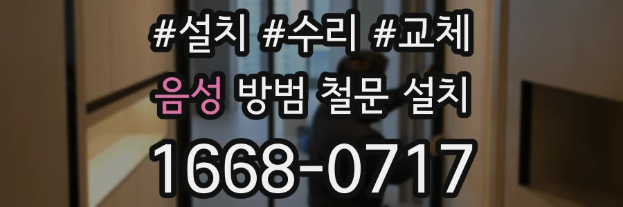 음성 방범 철문 설치
