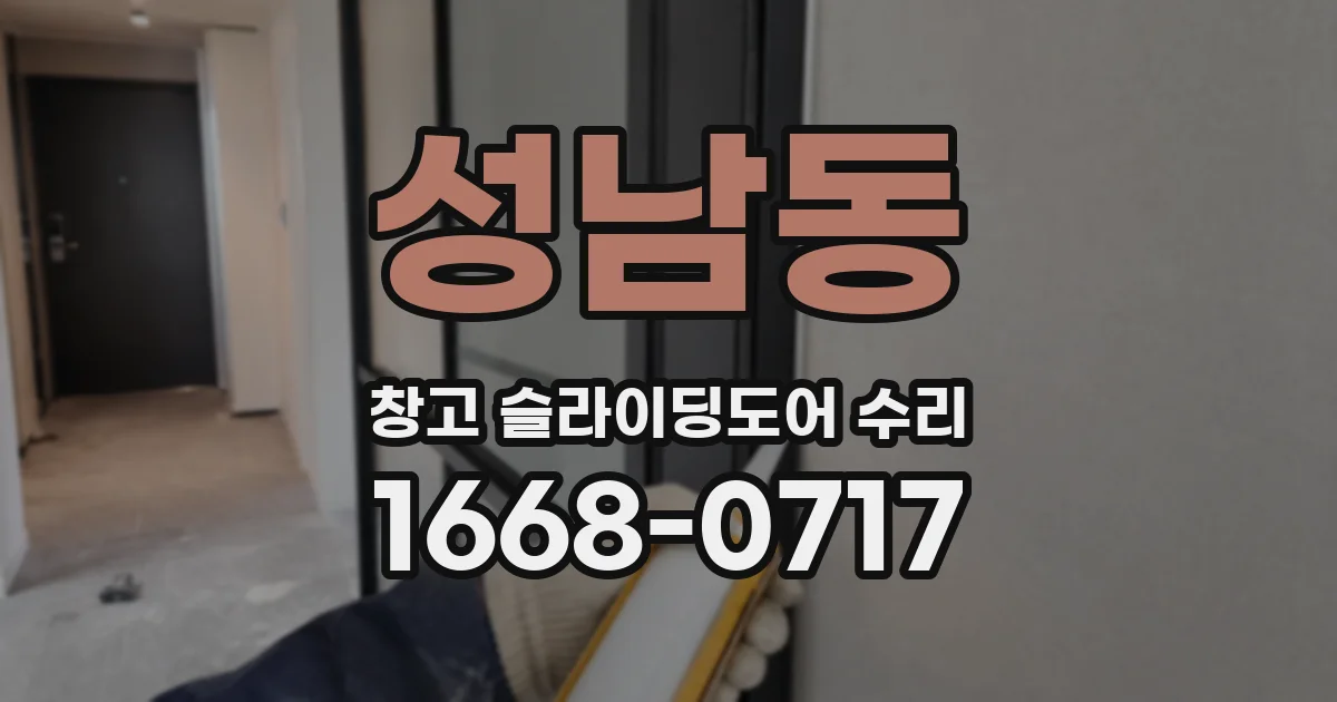 성남동 창고 슬라이딩도어 수리