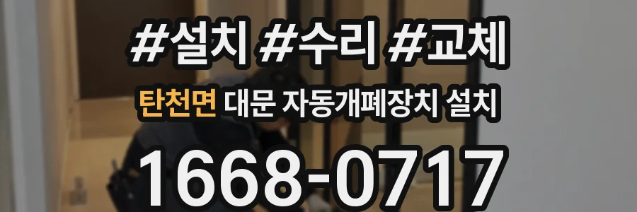 탄천면 대문 자동개폐장치 설치