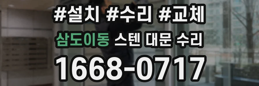 삼도이동 스텐 대문 수리