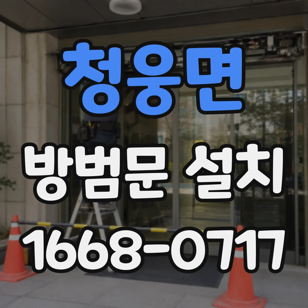 청웅면 방범문 설치