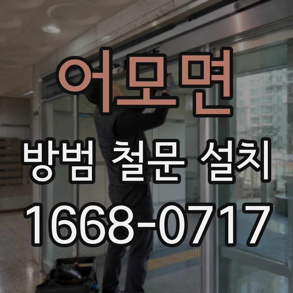 어모면 방범 철문 설치