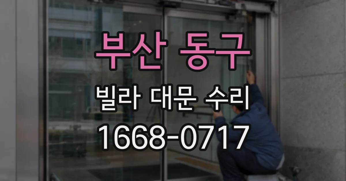 부산 동구 빌라 대문 수리