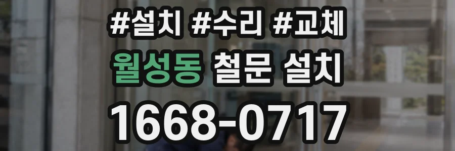 월성동 철문 설치
