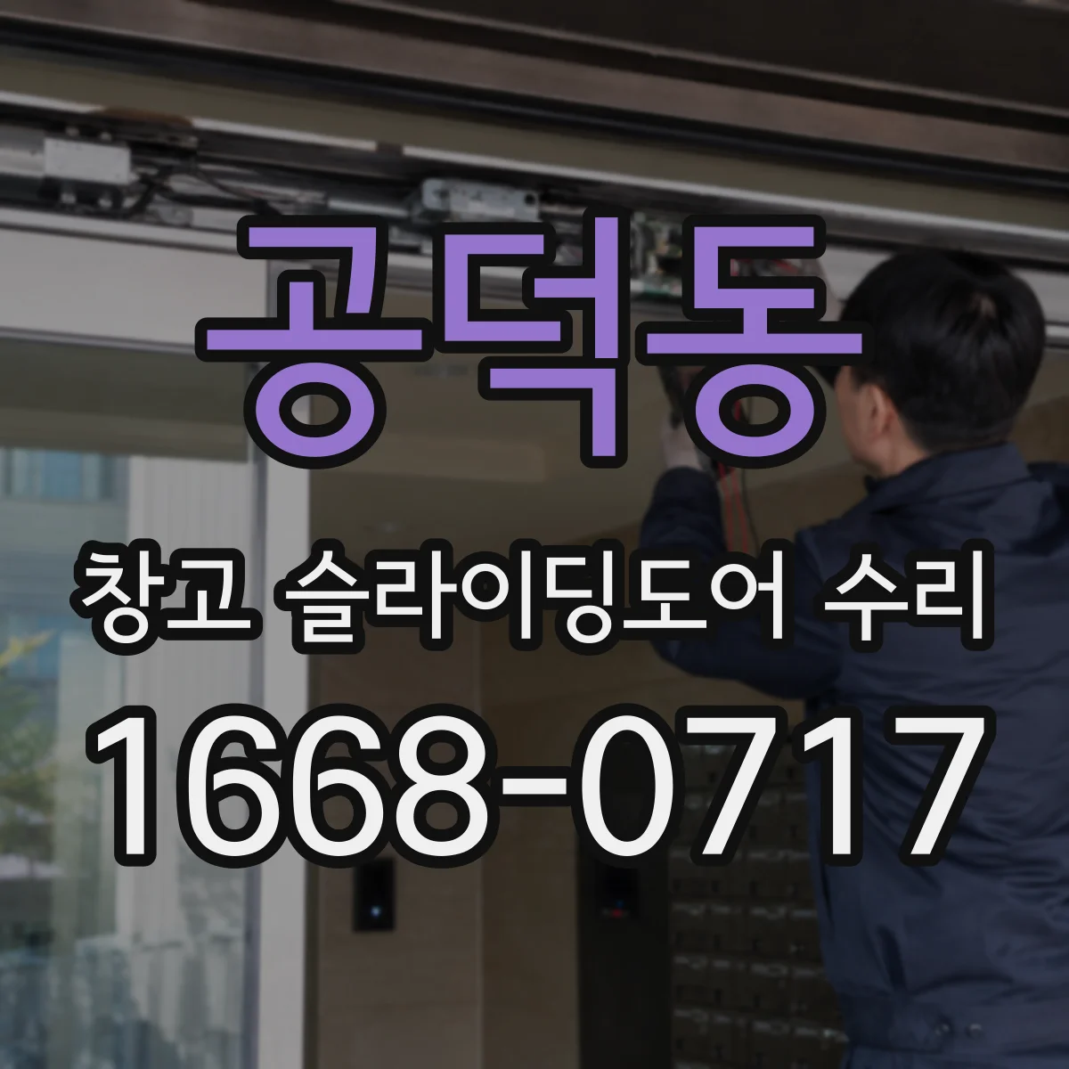 공덕동 창고 슬라이딩도어 수리