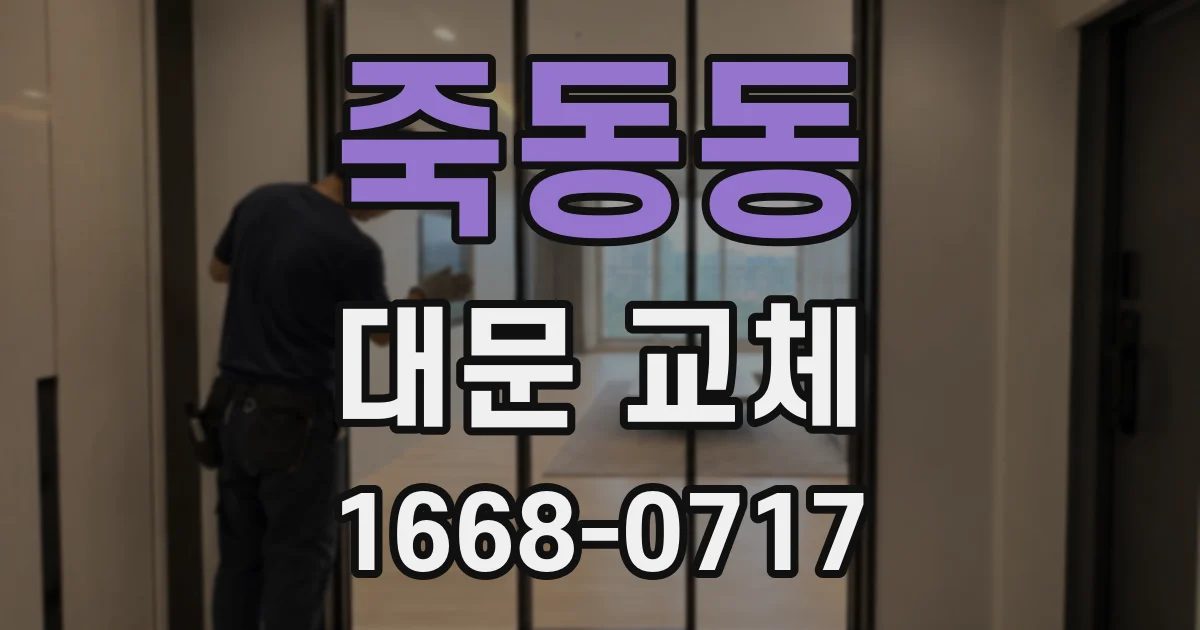 죽동동 대문 교체