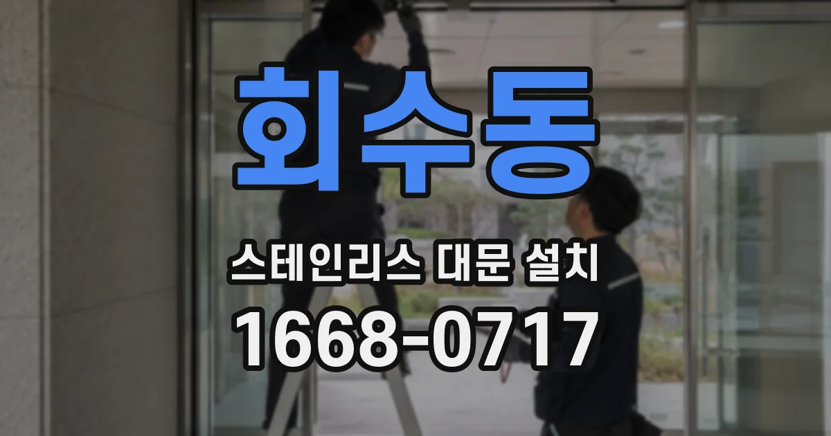회수동 스테인리스 대문 설치