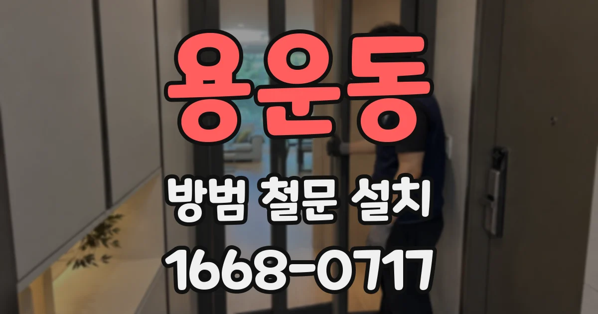 용운동 방범 철문 설치