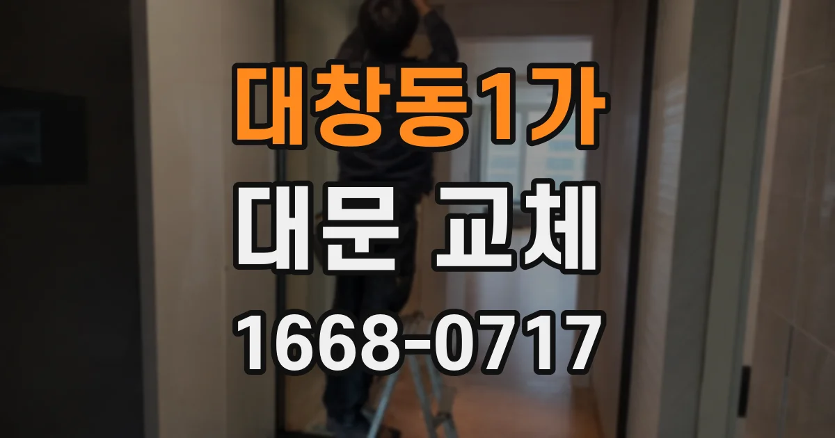 대창동1가 대문 교체