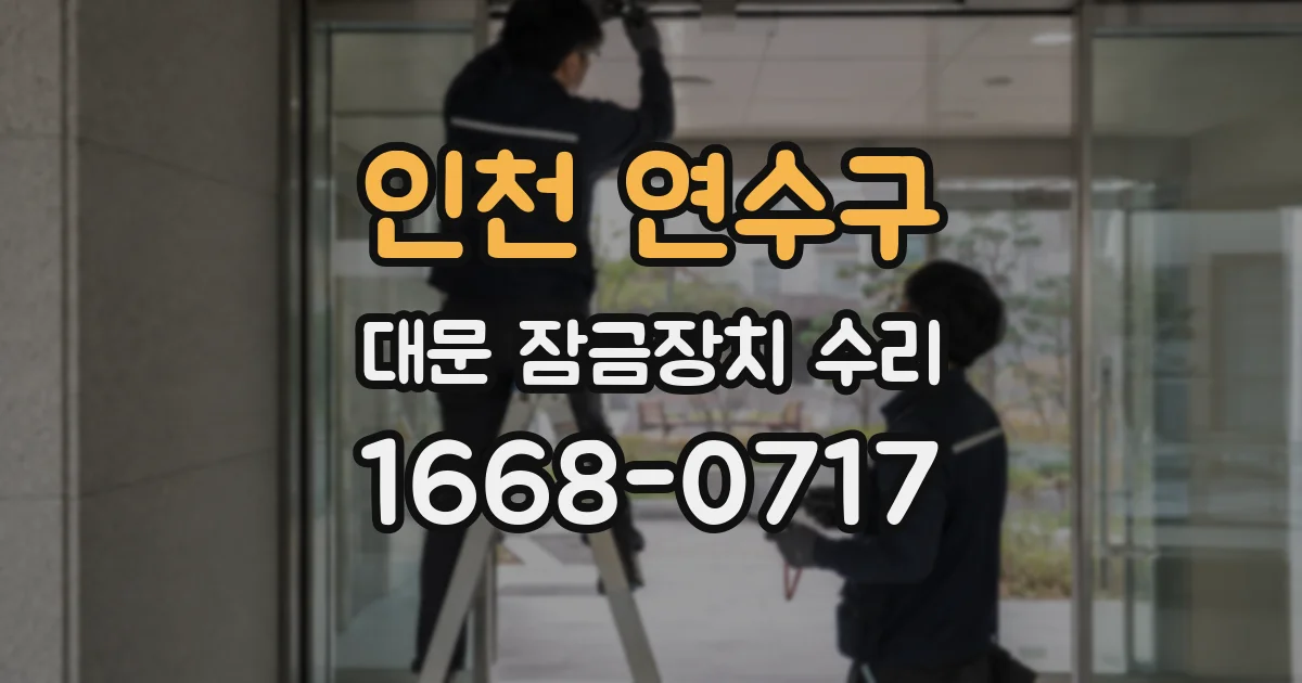 인천 연수구 대문 잠금장치 수리