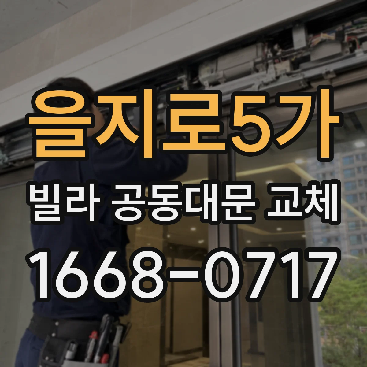 을지로5가 빌라 공동대문 교체