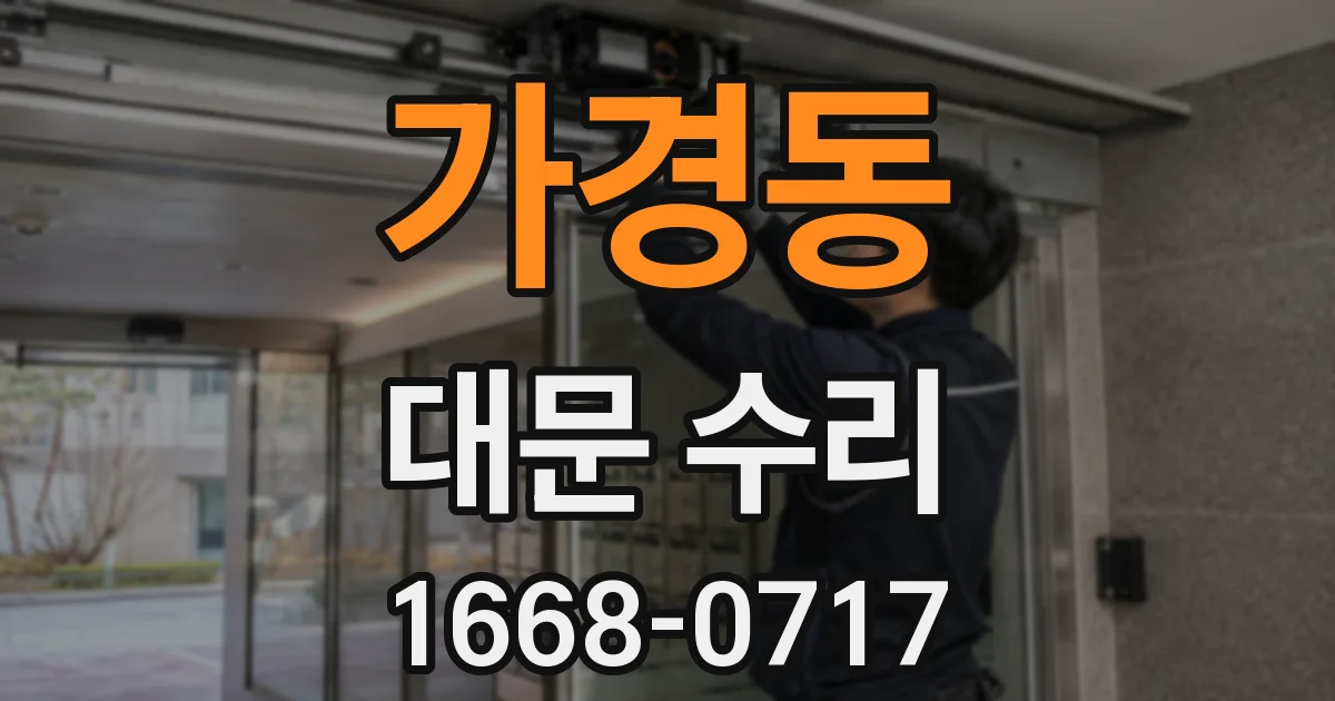 가경동 대문 수리