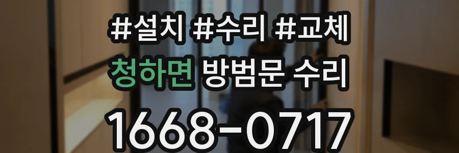 청하면 방범문 수리