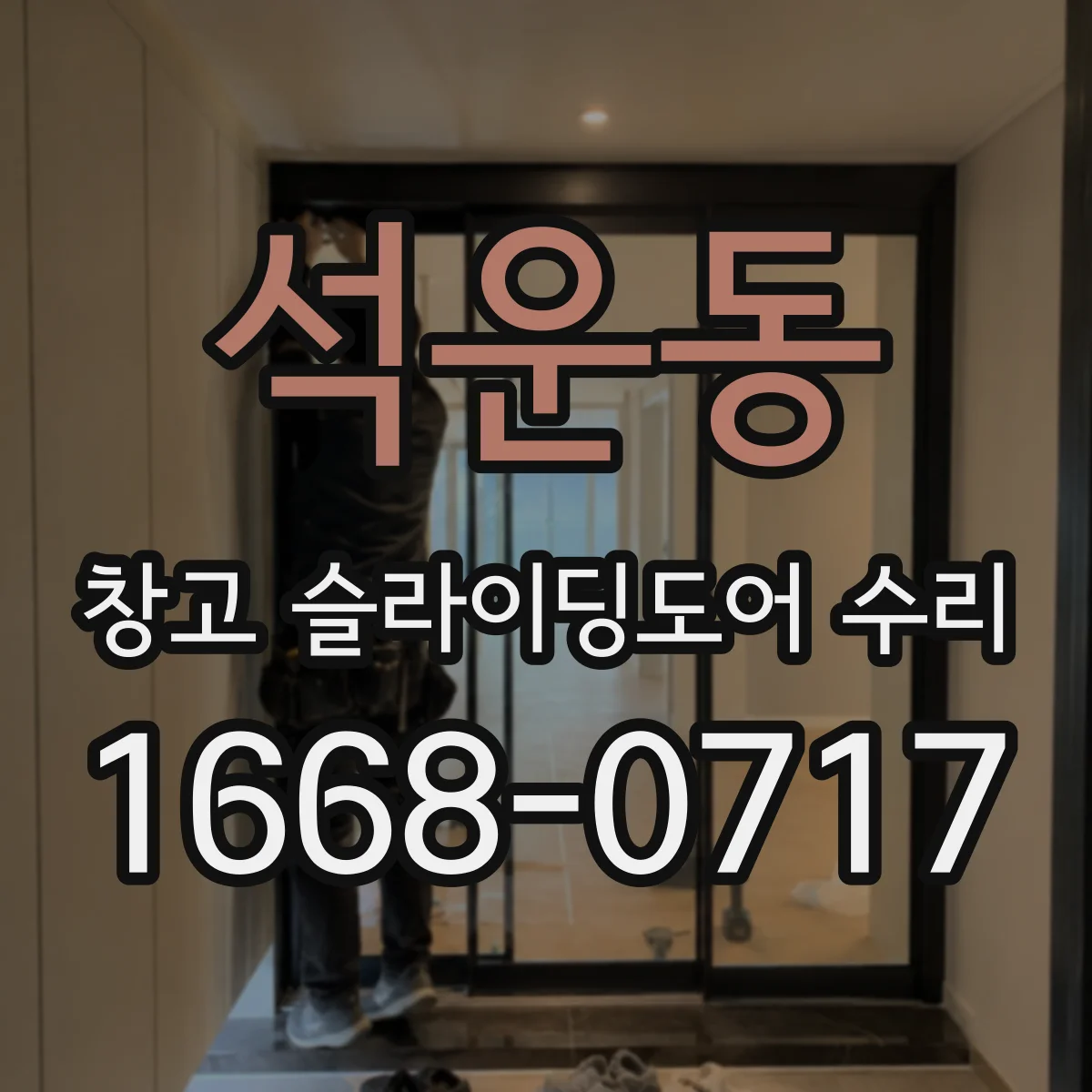 석운동 창고 슬라이딩도어 수리