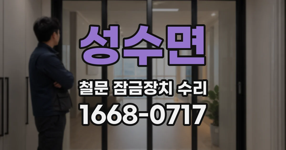 성수면 철문 잠금장치 수리