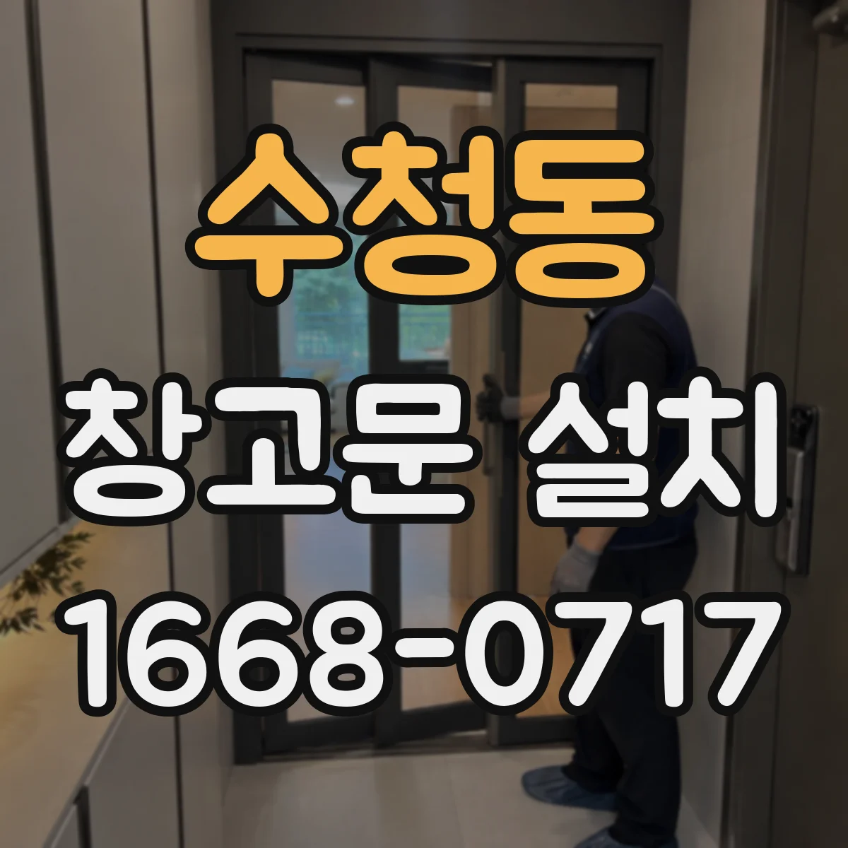 수청동 창고문 설치