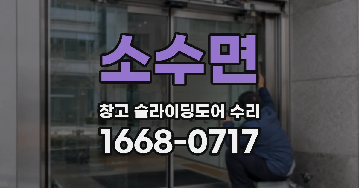 소수면 창고 슬라이딩도어 수리