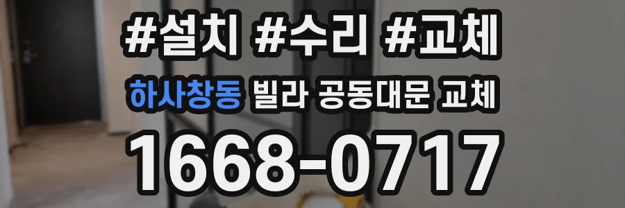 하사창동 빌라 공동대문 교체