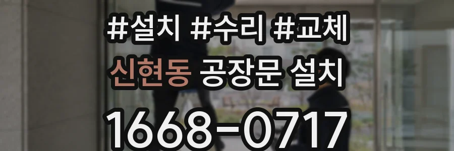 신현동 공장문 설치