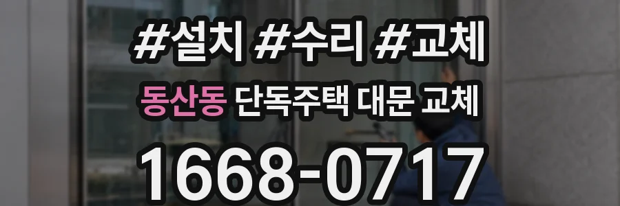 동산동 단독주택 대문 교체
