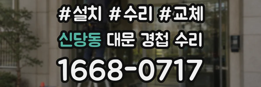 신당동 대문 경첩 수리