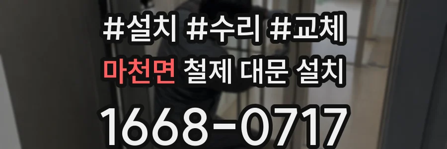 마천면 철제 대문 설치