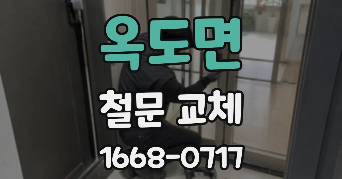 옥도면 철문 교체