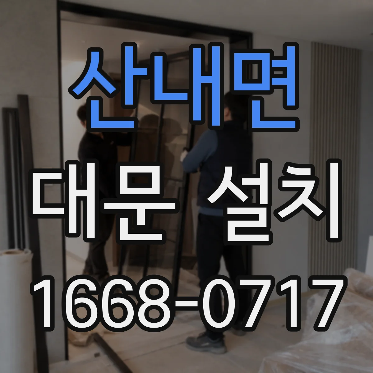 산내면 대문 설치